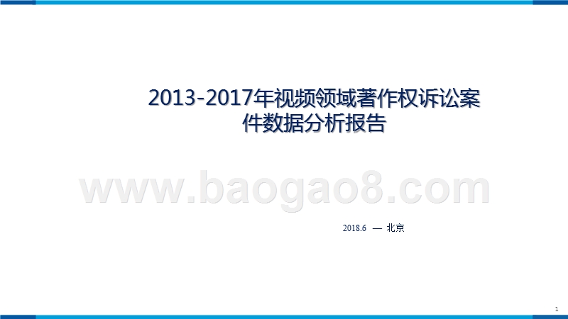 2013-2017年视频领域著作权诉讼案件数据分析报告.pptx_第1页