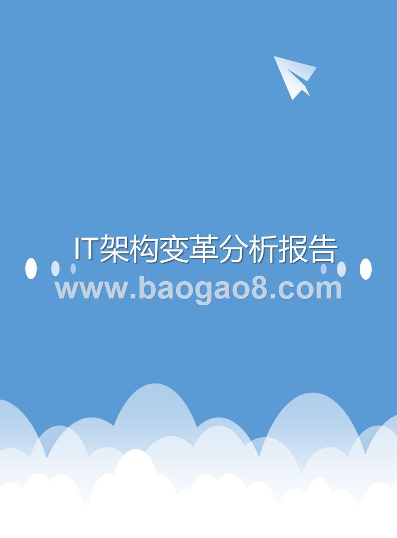 IT架构变革分析报告.pptx_第1页