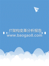 IT架构变革分析报告.pptx