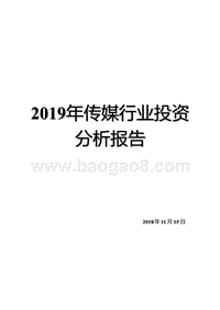 2019年传媒行业投资分析报告.pptx