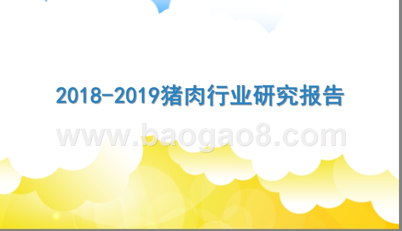 2018-2019猪肉行业研究报告.pptx_第1页