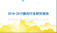 2018-2019猪肉行业研究报告.pptx