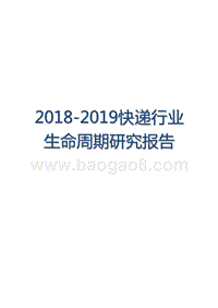 2018-2019快递行业生命周期研究报告.pptx