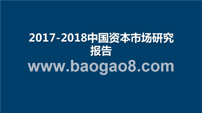 2017-2018中国资本市场研究报告.pptx_第1页