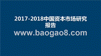 2017-2018中国资本市场研究报告.pptx