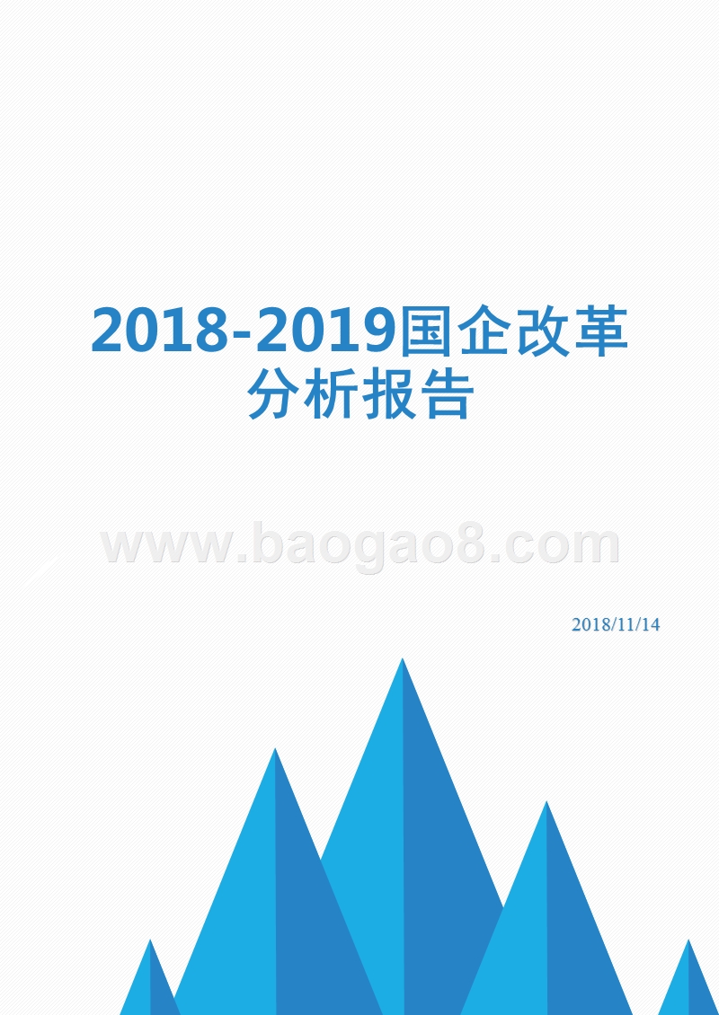 2018-2019国企改革分析报告.pptx_第1页