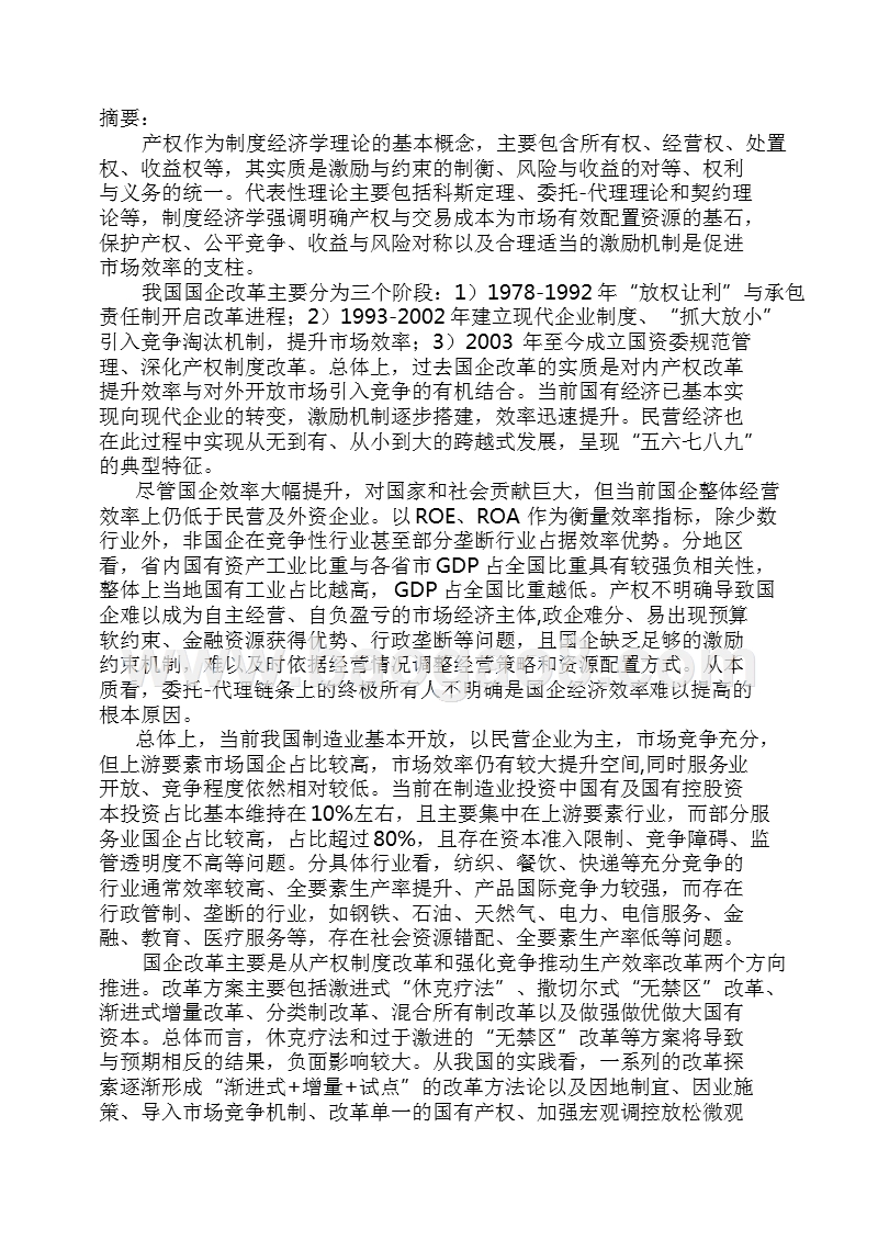 2018-2019国企改革分析报告.pptx_第2页