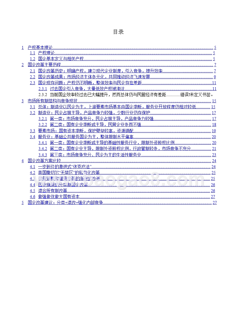 2018-2019国企改革分析报告.pptx_第4页