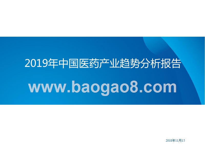 2019年中国医药产业趋势分析报告.pptx_第1页