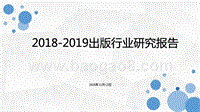 2018-2019出版行业研究报告.pptx