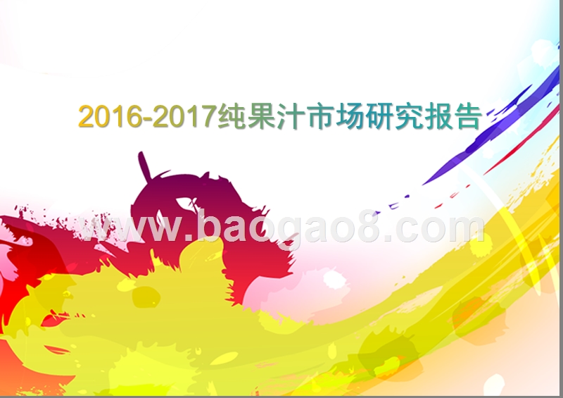 2016-2017纯果汁市场研究报告.pptx_第1页
