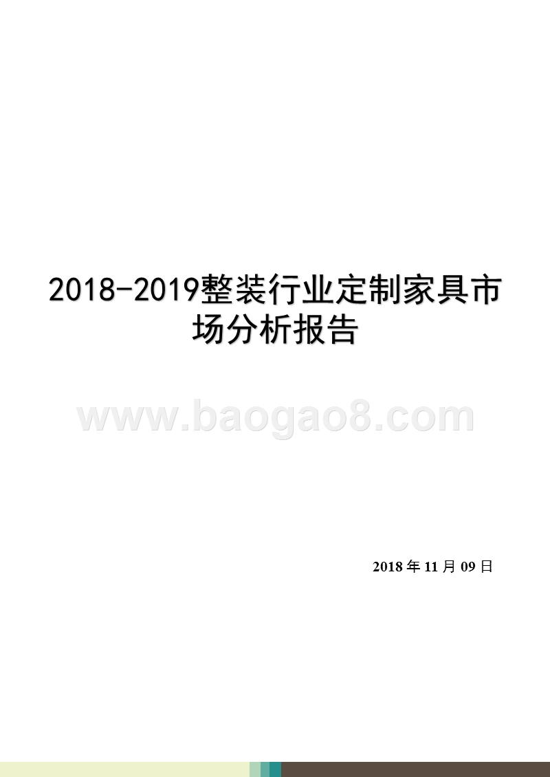 2018-2019整装行业定制家具市场分析报告.pptx_第1页
