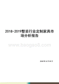 2018-2019整装行业定制家具市场分析报告.pptx