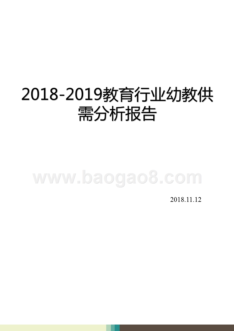 2018-2019教育行业幼教供需分析报告.pptx_第1页