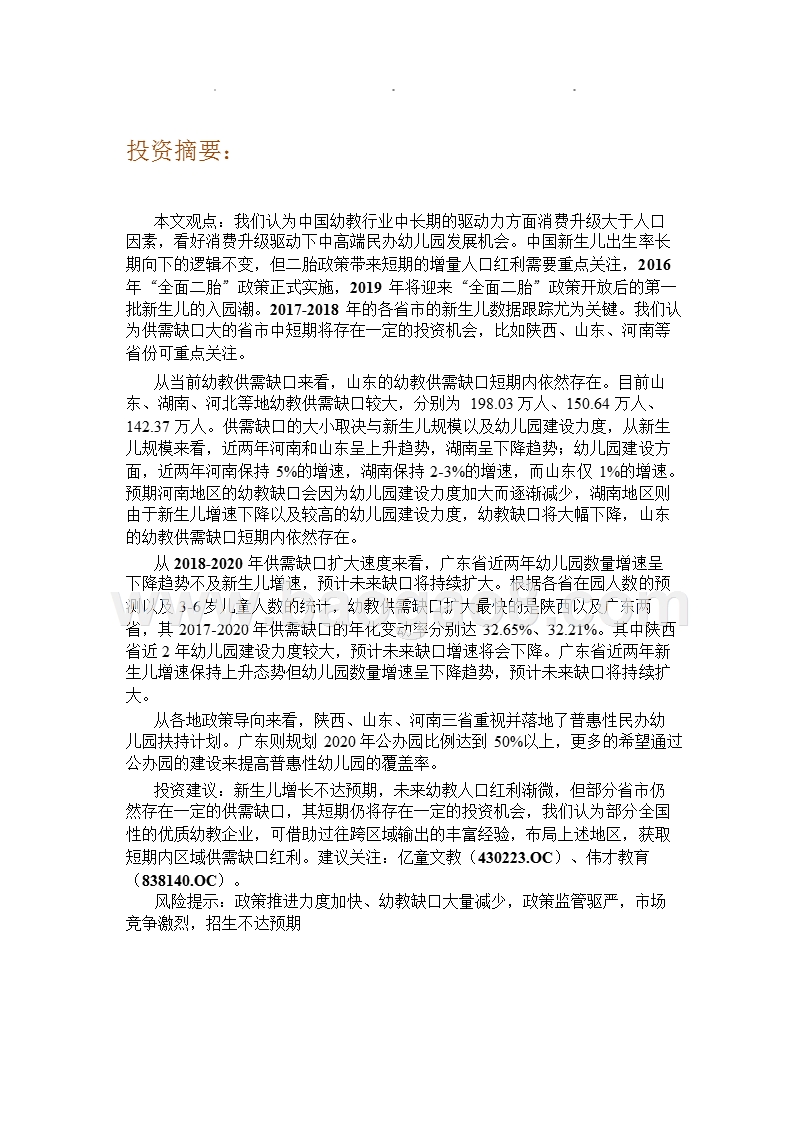 2018-2019教育行业幼教供需分析报告.pptx_第2页
