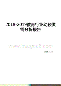 2018-2019教育行业幼教供需分析报告.pptx