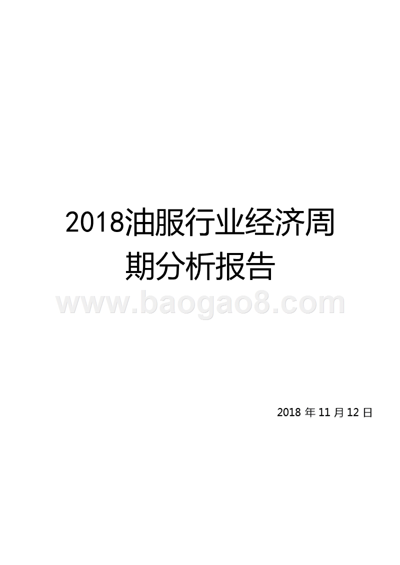 2018油服行业经济周期分析报告.pptx_第1页