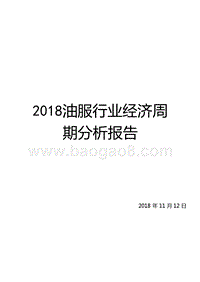2018油服行业经济周期分析报告.pptx