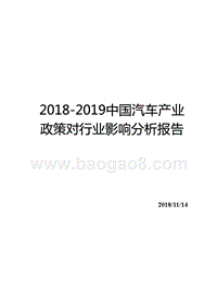 2018-2019中国汽车产业政策对行业影响分析报告.pptx