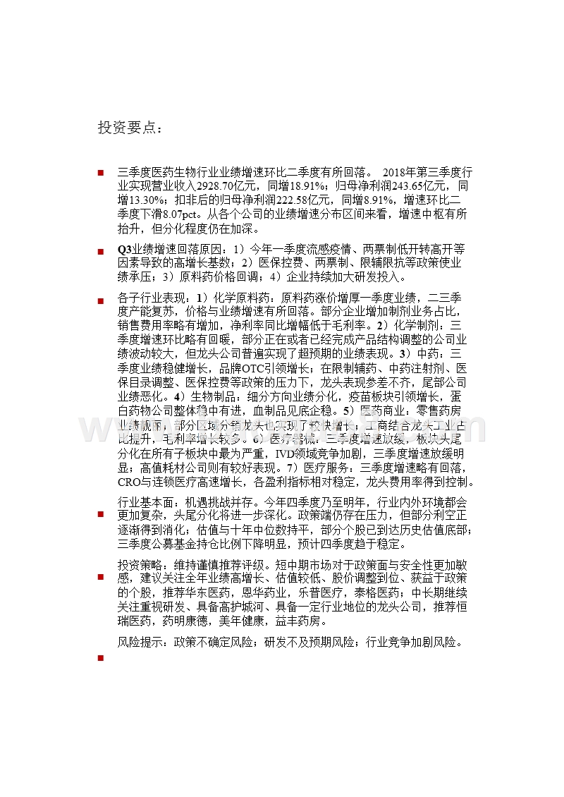 2018年Q3医药生物行业业绩分析报告.pptx_第2页
