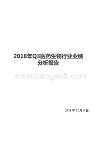 2018年Q3医药生物行业业绩分析报告.pptx