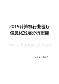 2019计算机行业医疗信息化发展分析报告.pptx