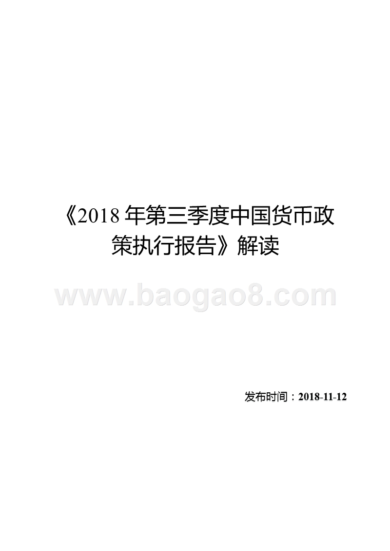 《2018年第三季度中国货币政策执行报告》解读.pptx_第1页