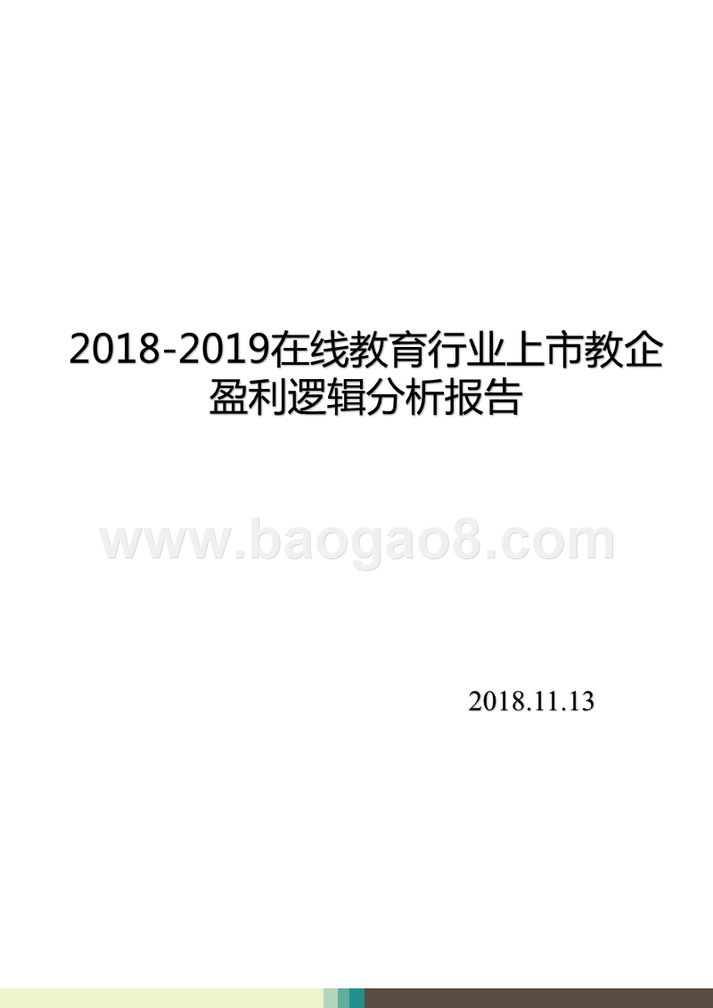 2018-2019在线教育行业上市教企盈利逻辑分析报告.pptx_第1页