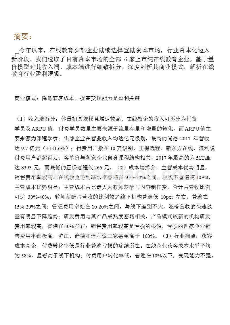 2018-2019在线教育行业上市教企盈利逻辑分析报告.pptx_第2页
