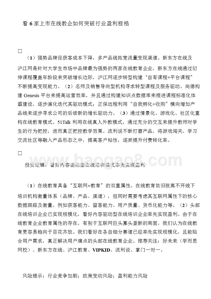 2018-2019在线教育行业上市教企盈利逻辑分析报告.pptx_第3页