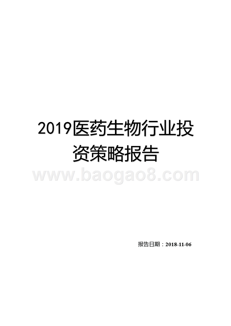2019医药生物行业投资策略报告.pptx_第1页
