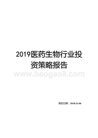 2019医药生物行业投资策略报告.pptx