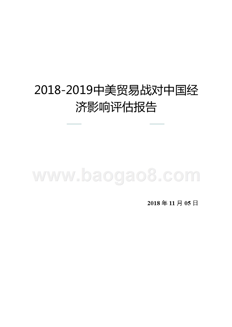 2018-2019中美贸易战对中国经济影响评估报告.pptx_第1页