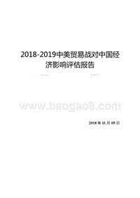 2018-2019中美贸易战对中国经济影响评估报告.pptx