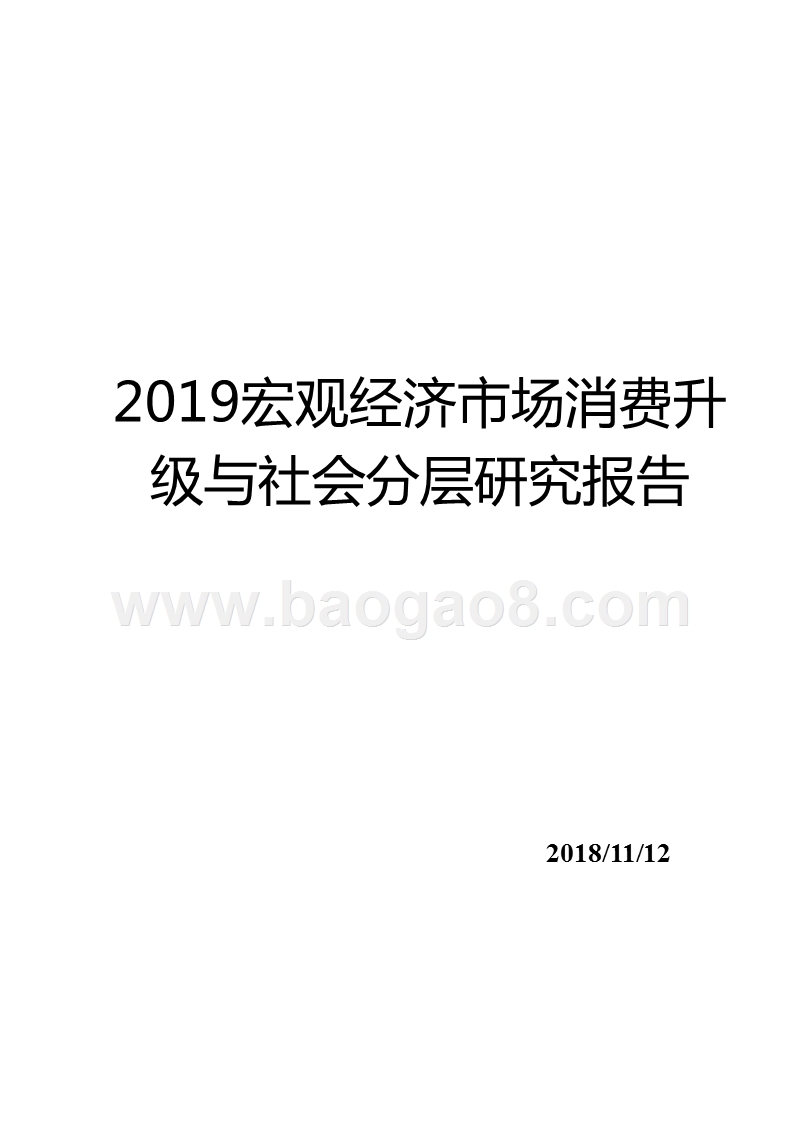 2019宏观经济市场消费升级与社会分层研究报告.pptx_第1页