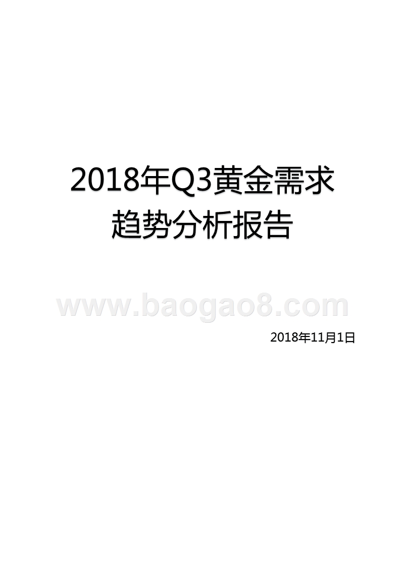 2018年Q3黄金需求趋势分析报告.pptx_第1页