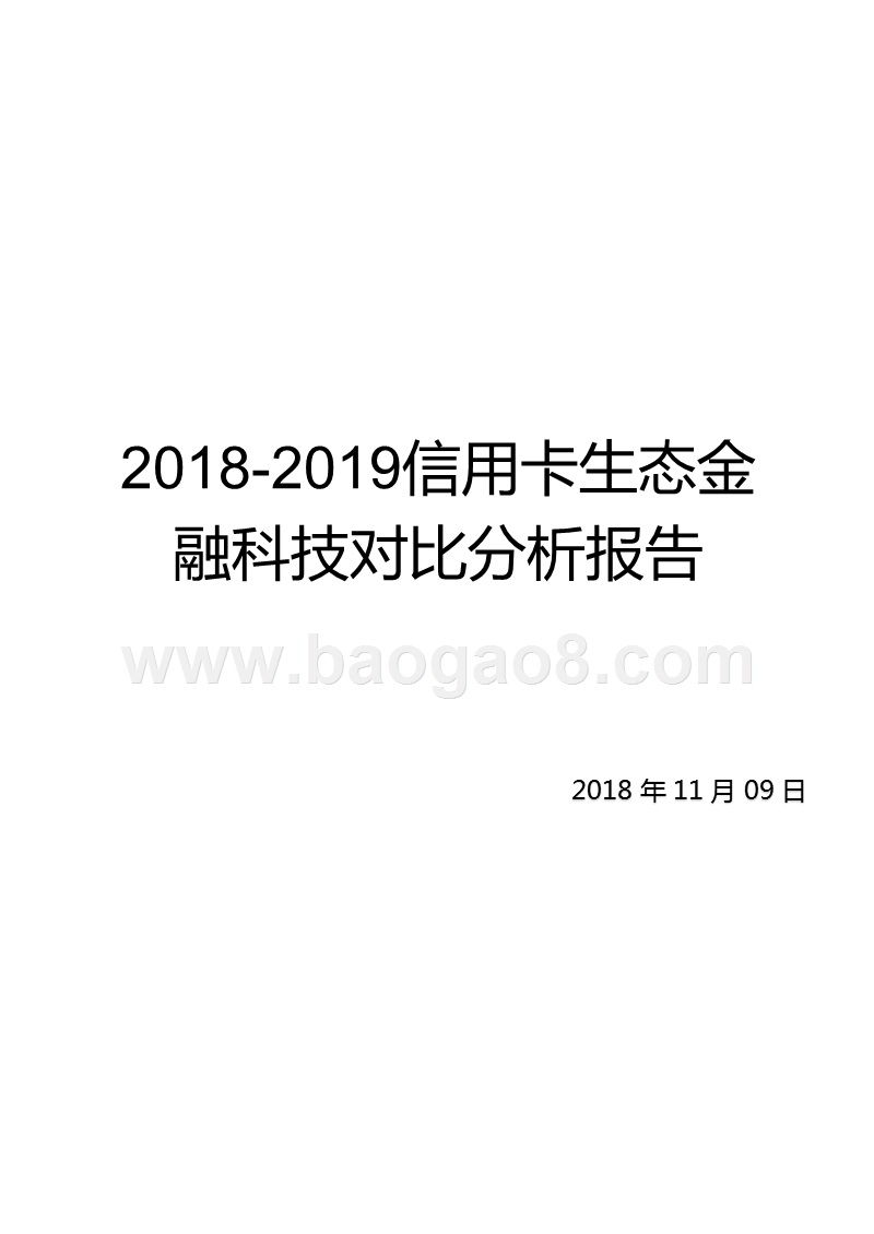 2018-2019信用卡生态金融科技对比分析报告.pptx_第1页