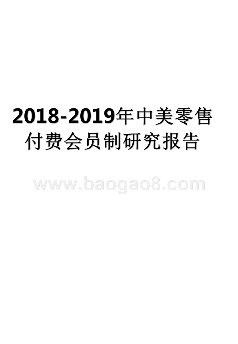 2018-2019年中美零售付费会员制研究报告.pptx_第1页