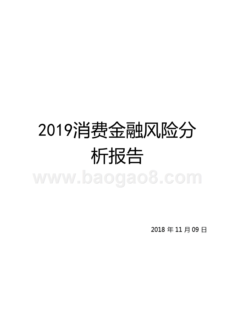 2019消费金融风险分析报告.pptx_第1页