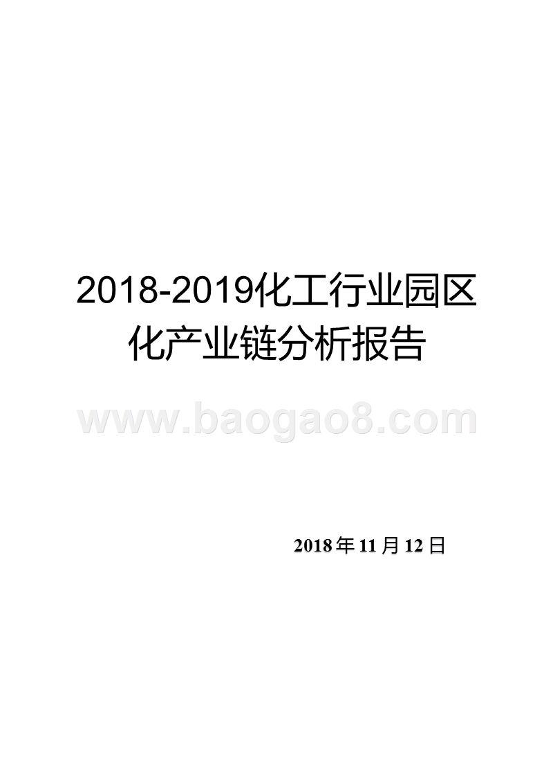 2018-2019化工行业园区化产业链分析报告.pptx_第1页
