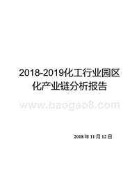 2018-2019化工行业园区化产业链分析报告.pptx