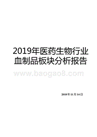 2019年医药生物行业血制品板块分析报告.pptx