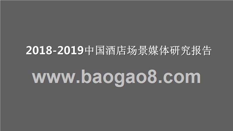 2018-2019中国酒店场景媒体研究报告.pptx_第1页