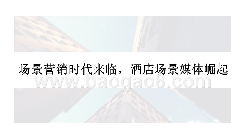 2018-2019中国酒店场景媒体研究报告.pptx_第2页
