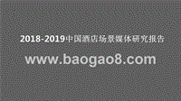 2018-2019中国酒店场景媒体研究报告.pptx