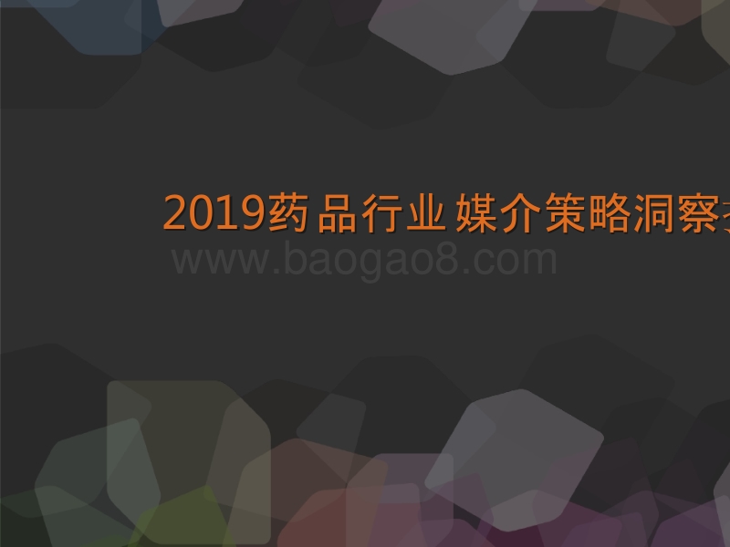 2019药品行业媒介策略洞察报告.pptx_第1页