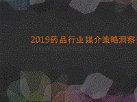 2019药品行业媒介策略洞察报告.pptx
