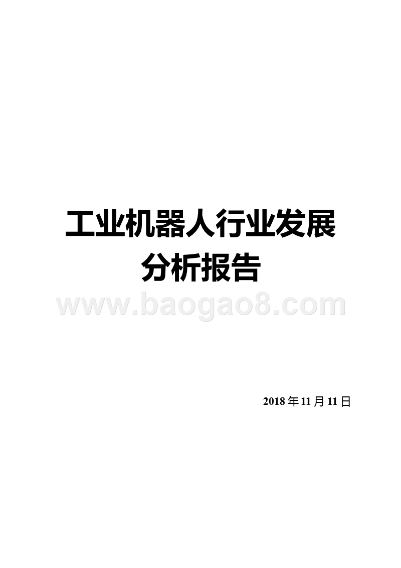 工业机器人行业发展分析报告.pptx_第2页