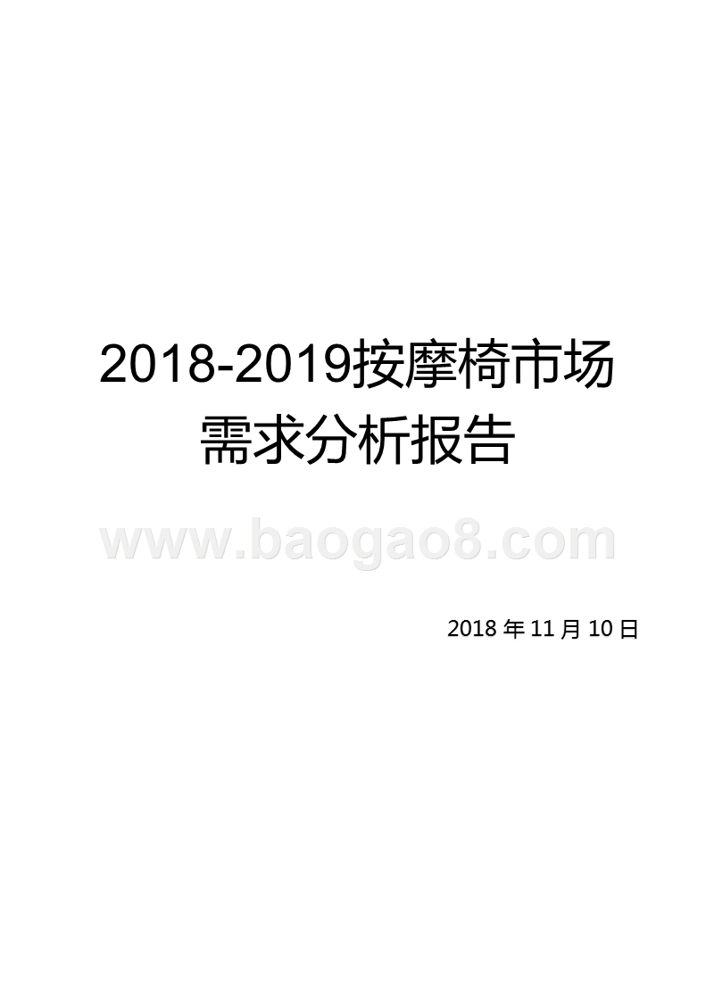 2018-2019按摩椅市场需求分析报告.pptx_第1页