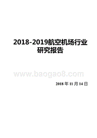 2018-2019航空机场行业研究报告.pptx